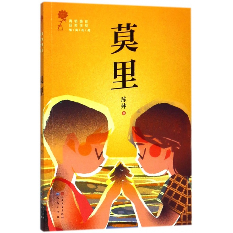 音像莫里/青铜葵花获奖作品陈帅