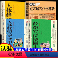 [正版]全4册祖传点穴解穴疗伤秘诀 经络穴位按摩使用大全老中医点穴奇术绝版武功治病点穴解穴神技易学书陈郎中著医学穴位经