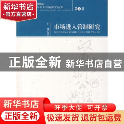 正版 市场进入管制研究 肖林 经济科学出版社 9787505865969 书籍