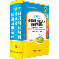 [M]小学生同义词近义词反义词组词造句词典 彩图版-9787557905477