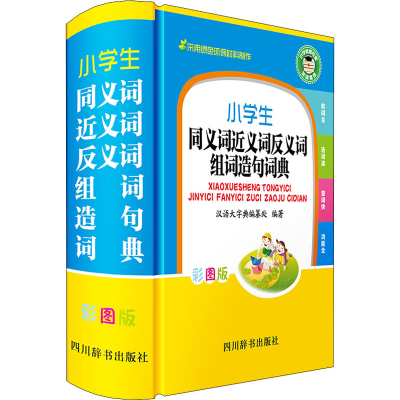 [M]小学生同义词近义词反义词组词造句词典 彩图版-9787557905477