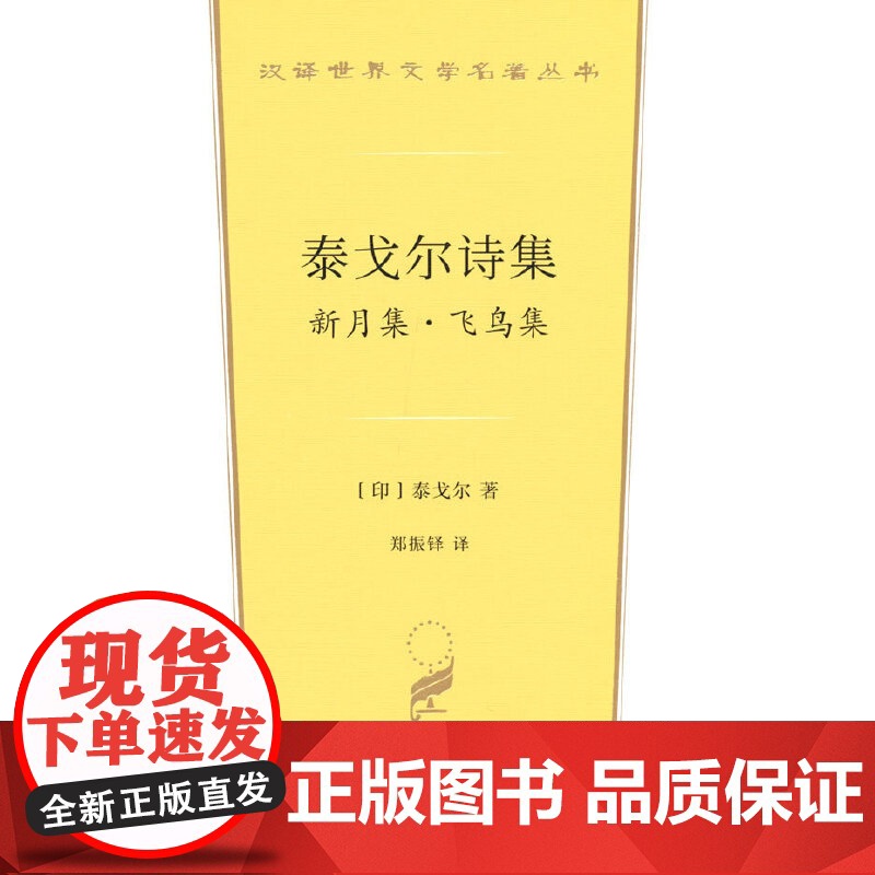 泰戈尔诗集:新月集·飞鸟集(汉译世界文学1·诗歌 Rabindranath Tagore 商务印书馆 正版书籍