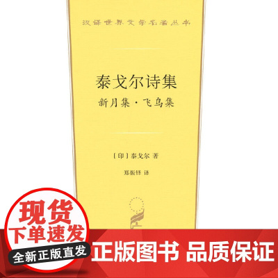泰戈尔诗集:新月集·飞鸟集(汉译世界文学1·诗歌 Rabindranath Tagore 商务印书馆 正版书籍