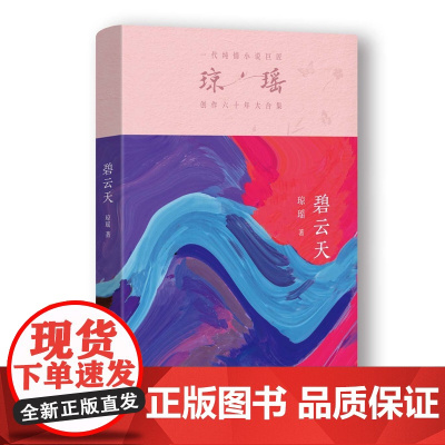 碧云天/琼瑶 琼瑶著 正版书籍小说书 作家出版社一代纯情小说巨匠