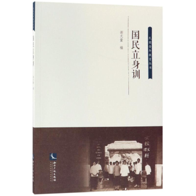 [M]国民立身训-9787513052757