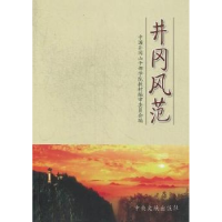 正版新书]井冈风范中国井冈山干部学院教材编审委员会编97875073