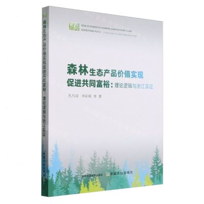 [N]森林生态产品价值实现促进共同富裕--理论逻辑与浙江实证-9787109311398