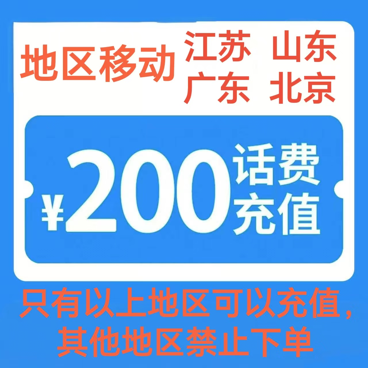 5移动200[每次一单 不支持 副卡 携号转网]充值期间 多平台/多店铺APP就不要同时在充值