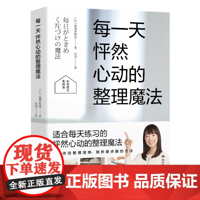 每一天怦然心动的整理魔法(近藤麻理惠超“怦然心动整理”经典作品!) 正版书籍