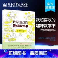 [正版] 我超喜欢的趣味数学书 小学四年级 第二版 好玩的数学玩出来的数学思维 数学在哪里小学数学课外读物四年级数学课外