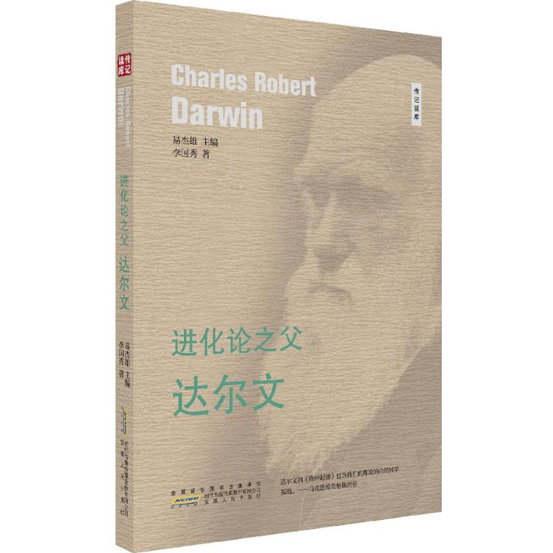 正版新书]进化论之父:达尔文李国秀9787212094638