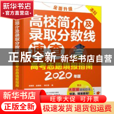 正版 高考志愿填报指南:2020年版:高校简介及录取分数线速查 吴梅