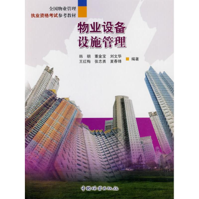 醉染图书物业设备设施管理9787503856006