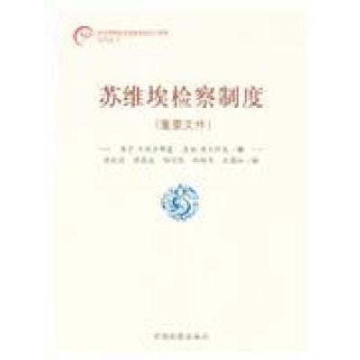 正版新书]苏维埃检察制度-(重要文件)列别金斯9787801859334