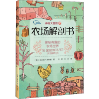 音像手绘大自然之农场解剖书(美)茱莉娅·罗斯曼(Julia Rothman)