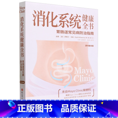 [正版]消化系统健康全书:原书第4版