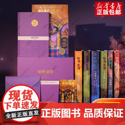 一套一号]25周年纪念版 哈利波特精装礼盒全套7册JK罗琳中文原版小说死亡圣器魔法石密室火焰杯阿兹卡班囚徒凤凰社小学生课