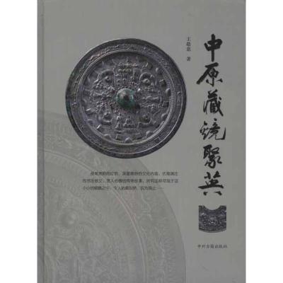 [M]中原藏镜聚英-9787534834684
