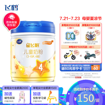 飞鹤星飞帆儿童奶粉4段(3-6岁适用)700克