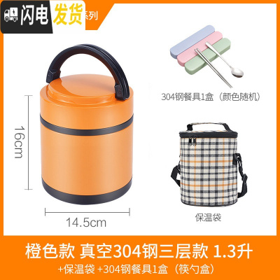 三维工匠真空304不锈钢保温饭盒超长保温桶3层手提便当盒带盖家用 橙色小号1.3三层(保温袋+餐具)适合成人女生1人量