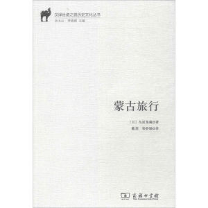 醉染图书蒙古旅行9787100153720
