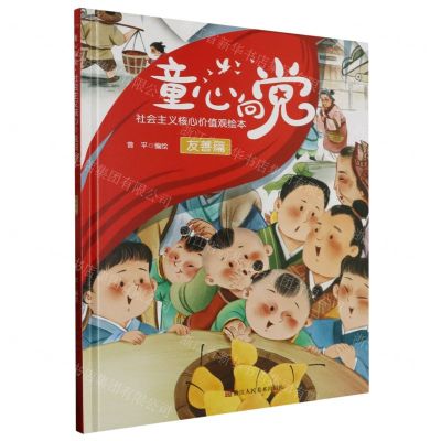 [N]童心向党(社会主义核心价值观绘本友善篇)(精)-9787534098048