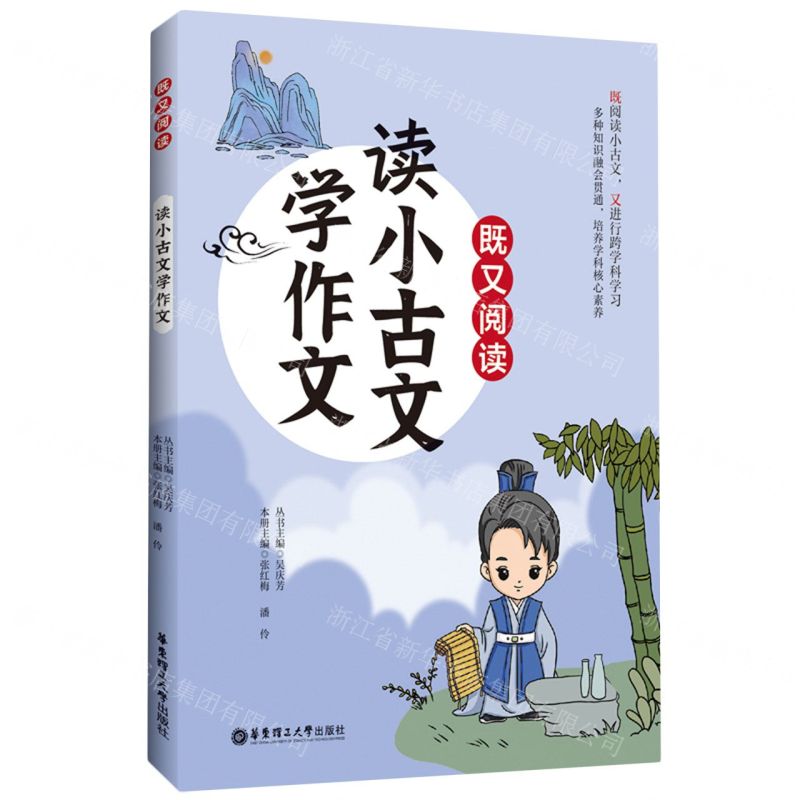 [N]读小古文学作文/既又阅读-9787562871422