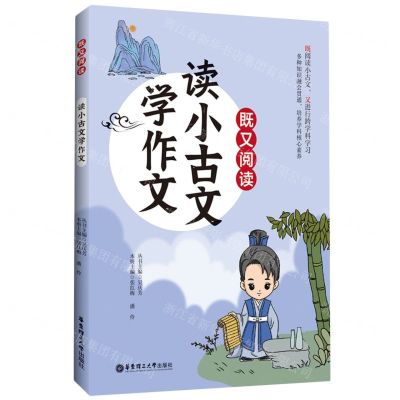 [N]读小古文学作文/既又阅读-9787562871422