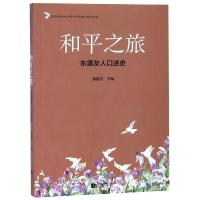 正版新书]和平之旅:东瀛友人口述史张建军9787559430809