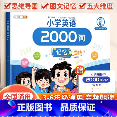 [单词记背 ]小学生英语2000词(赠练习 小学通用 [正版]英语2000词小学英语单词汇总表记忆书人教pep三到六年级