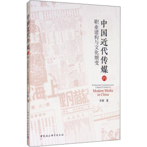 [M]中国近代传媒的职业建构与文化嬗变 齐辉 著 -9787520351614