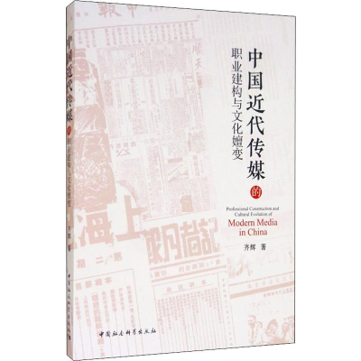 [M]中国近代传媒的职业建构与文化嬗变 齐辉 著 -9787520351614