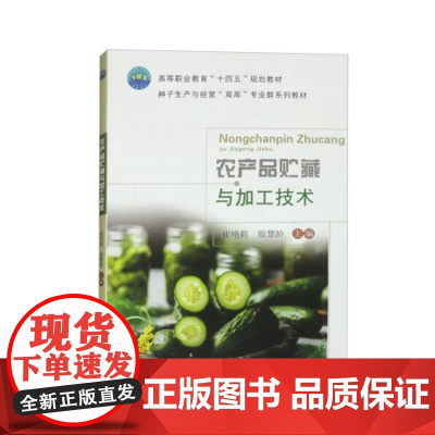 农产品贮藏与加工技术 崔艳莉 殷慧龄 编 9787565531927 中国农业大学出版社