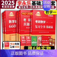 [送配套视频]2025李永乐基础三件套 数学一 [正版]2025考研数学李永乐复习全书基础篇武忠祥强化660题202