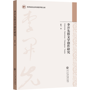 正版新书]李开先俗文学创作研究薛雪 著9787566023902