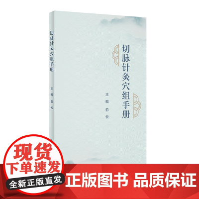 切脉针灸穴组手册