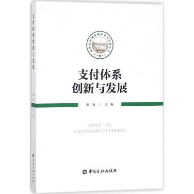 正版新书]支付体系创新与发展谢众9787504992659