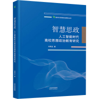 正版新书]智慧思政:人工智能时代高校思想政治教育研究刘明龙97