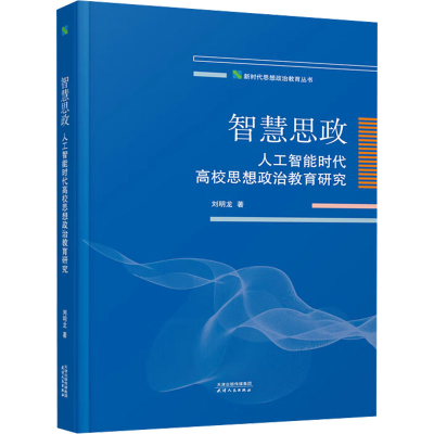 正版新书]智慧思政:人工智能时代高校思想政治教育研究刘明龙97