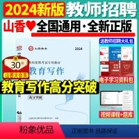 [正版]山香2024年教师招聘考试用书教育写作高分突破教育理论基础中小学通用心理学教育学作文教育写作河南山东浙江江