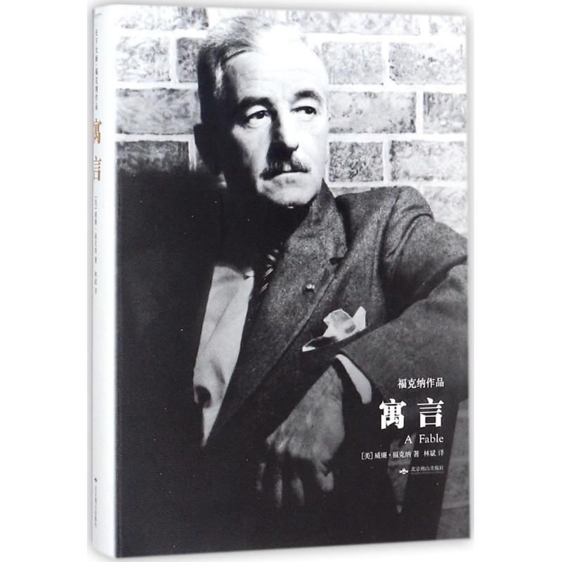 [M]寓言-9787540245344