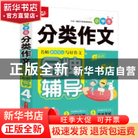 正版 小学生分类作文金牌辅导 4年级 悦天下作文研究中心 华中科
