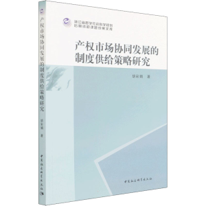 正版新书]产权市场协同发展的制度供给策略研究胡彩娟9787520395