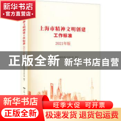 正版 上海市精神文明创建工作标准:2021年版 上海市精神文明建设