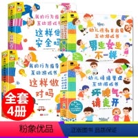 [全套4册]互动游戏翻翻书 [正版]男生女生不一样 幼儿关于性教育的绘本阅读启蒙JST儿童男女性别认知性知识3d立体书3