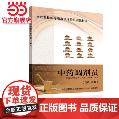 中药调剂员( 技师)—职业技能等级水平评价培训教材