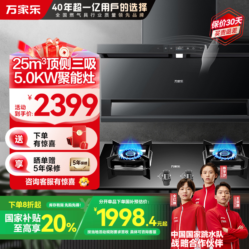 万家乐小鲸喜顶侧三腔AI自巡航油烟机 25m³/min低噪挥手智控自清洗烟灶5.0KW灶家用TAK8+AY5(T)天然气