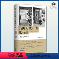 [正版]美国大城市的死与生(精装修订版)(译文新修订,新增北大教授导读、作者序言;诠释“摆地摊”的经济社会文化逻辑 城