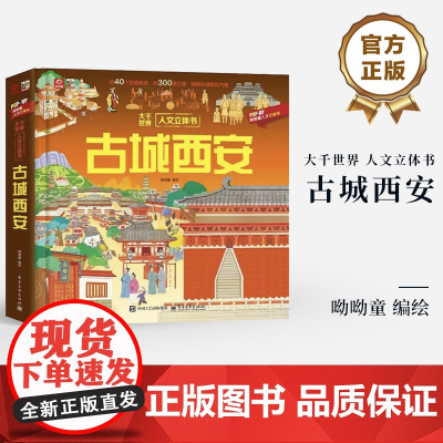 店 大千世界人文立体书 古城西安 呦呦童幼儿儿童书籍 千年古都荡气回肠的历史底蕴课外阅读书籍 3d立体书 电子工业出版社