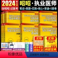 [正版]昭昭执业医师2024年昭昭医考执业医师2024国家临床执业助理医师资格考试执业8本笔试重难点精选真题实践技能昭